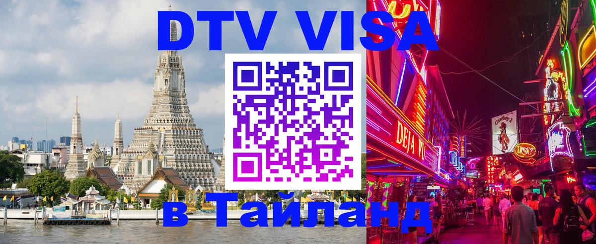 DTV Visa Тайланд купить 