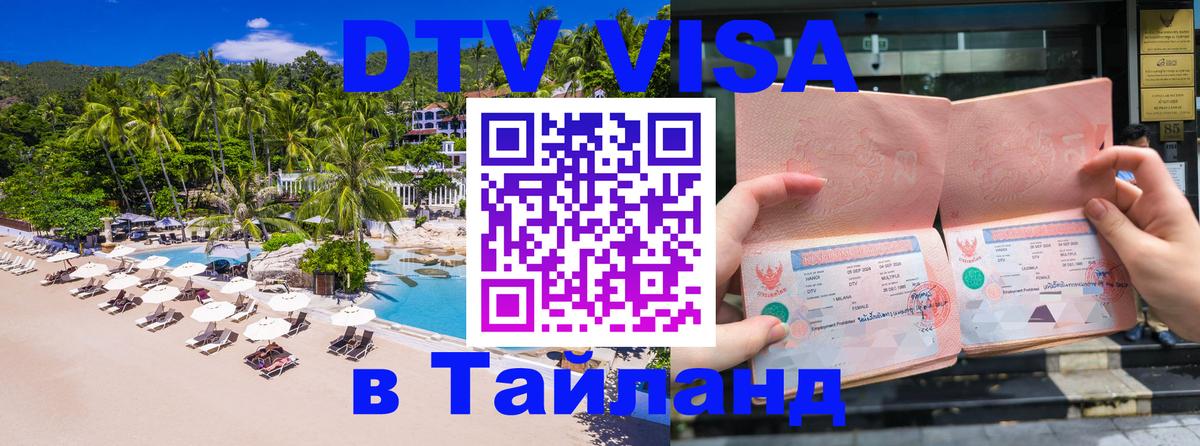 DTV Visa Тайланд купить 